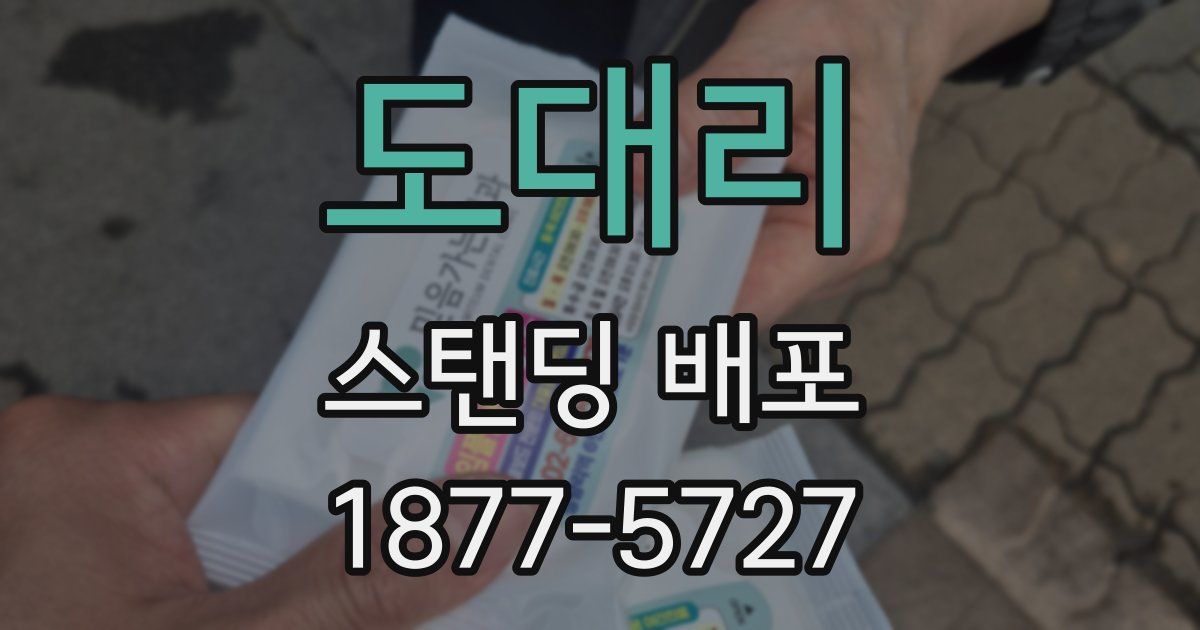 도대리 스탠딩 배포