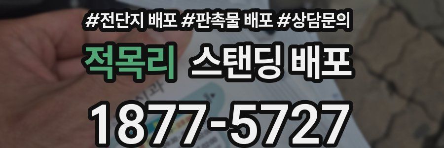 적목리 스탠딩 배포