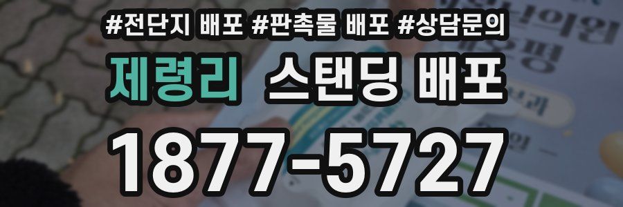 제령리 스탠딩 배포