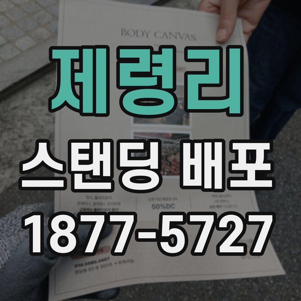 제령리 스탠딩 배포