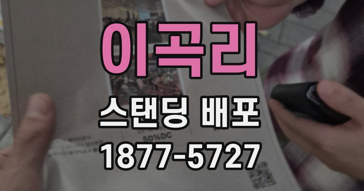 이곡리 스탠딩 배포