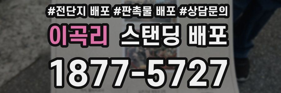 이곡리 스탠딩 배포