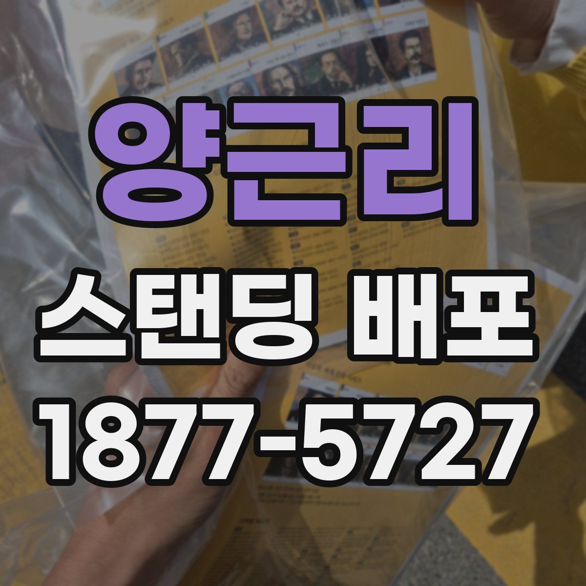 양근리 스탠딩 배포
