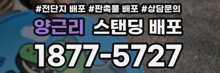 양근리 스탠딩 배포