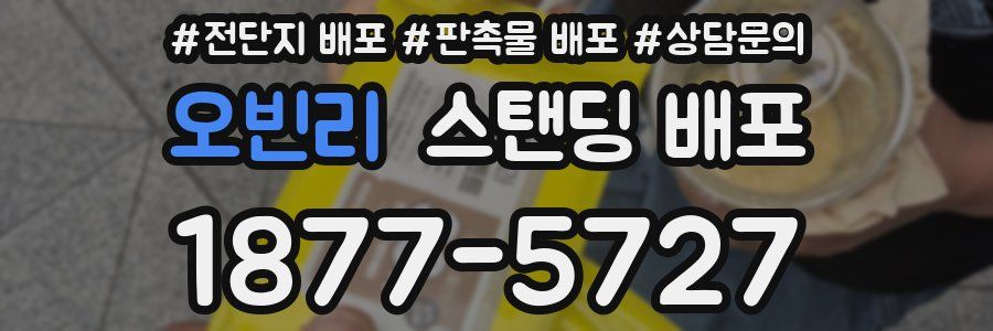 오빈리 스탠딩 배포