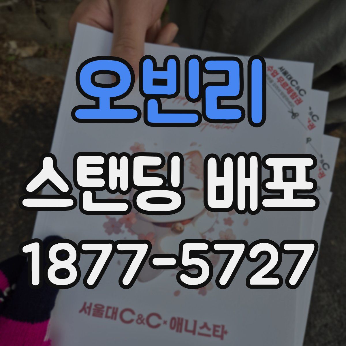 오빈리 스탠딩 배포