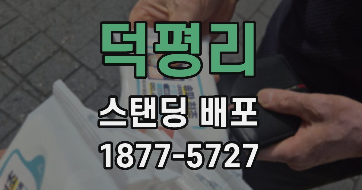 덕평리 스탠딩 배포