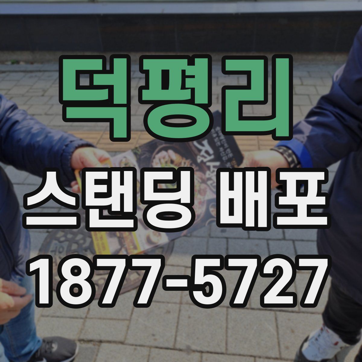 덕평리 스탠딩 배포