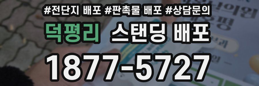 덕평리 스탠딩 배포