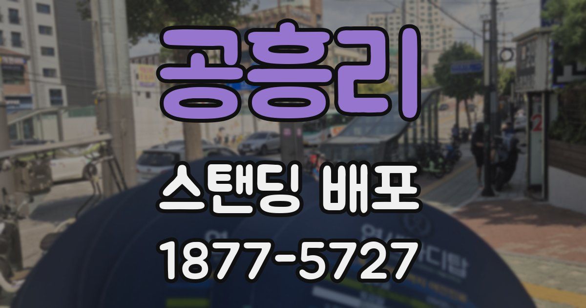 공흥리 스탠딩 배포