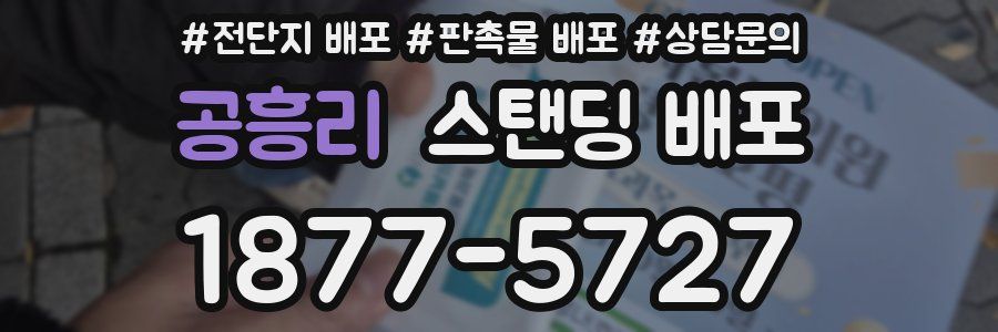 공흥리 스탠딩 배포