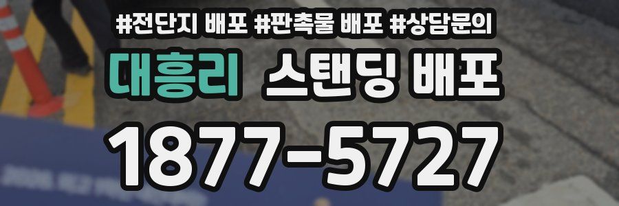 대흥리 스탠딩 배포