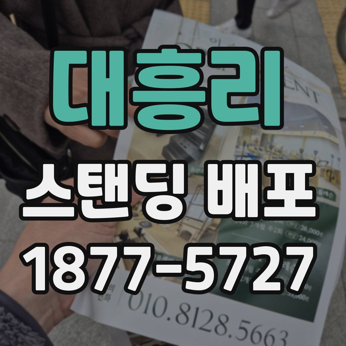 대흥리 스탠딩 배포