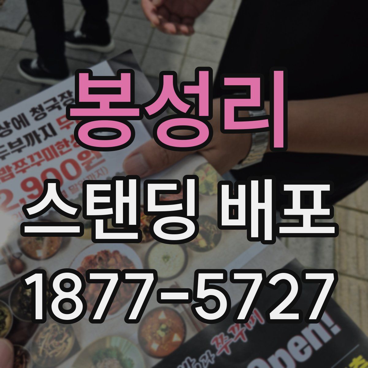 봉성리 스탠딩 배포