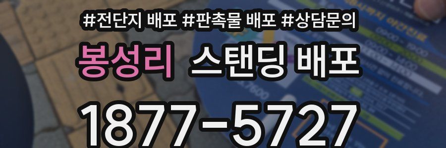 봉성리 스탠딩 배포