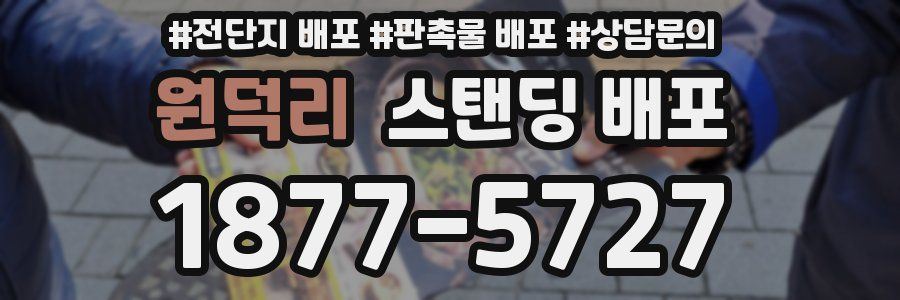 원덕리 스탠딩 배포