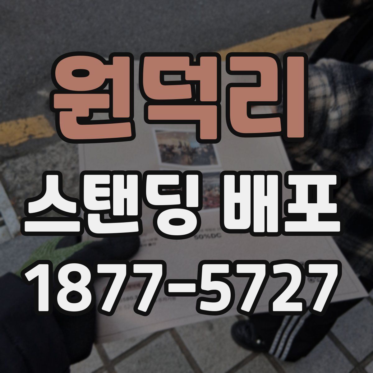 원덕리 스탠딩 배포