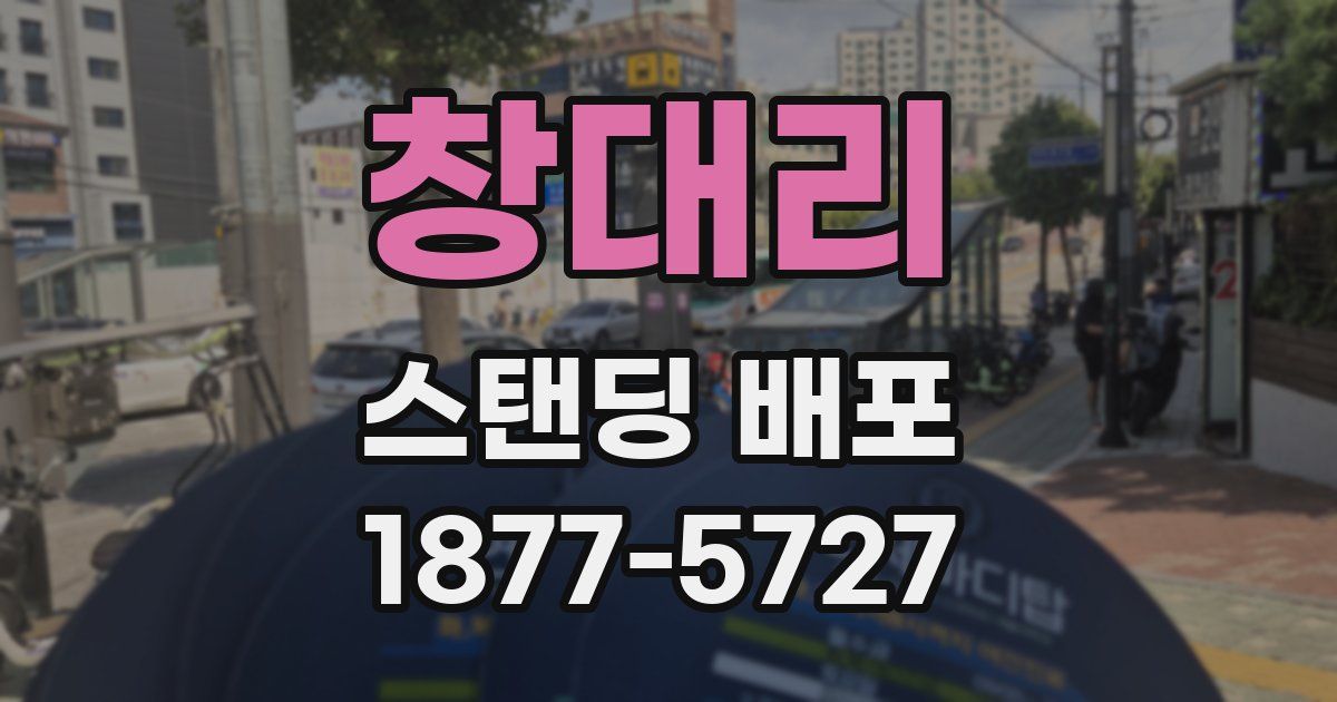 창대리 스탠딩 배포