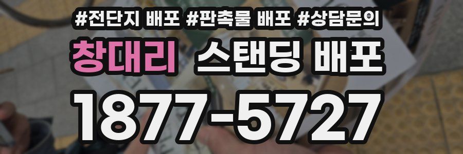 창대리 스탠딩 배포