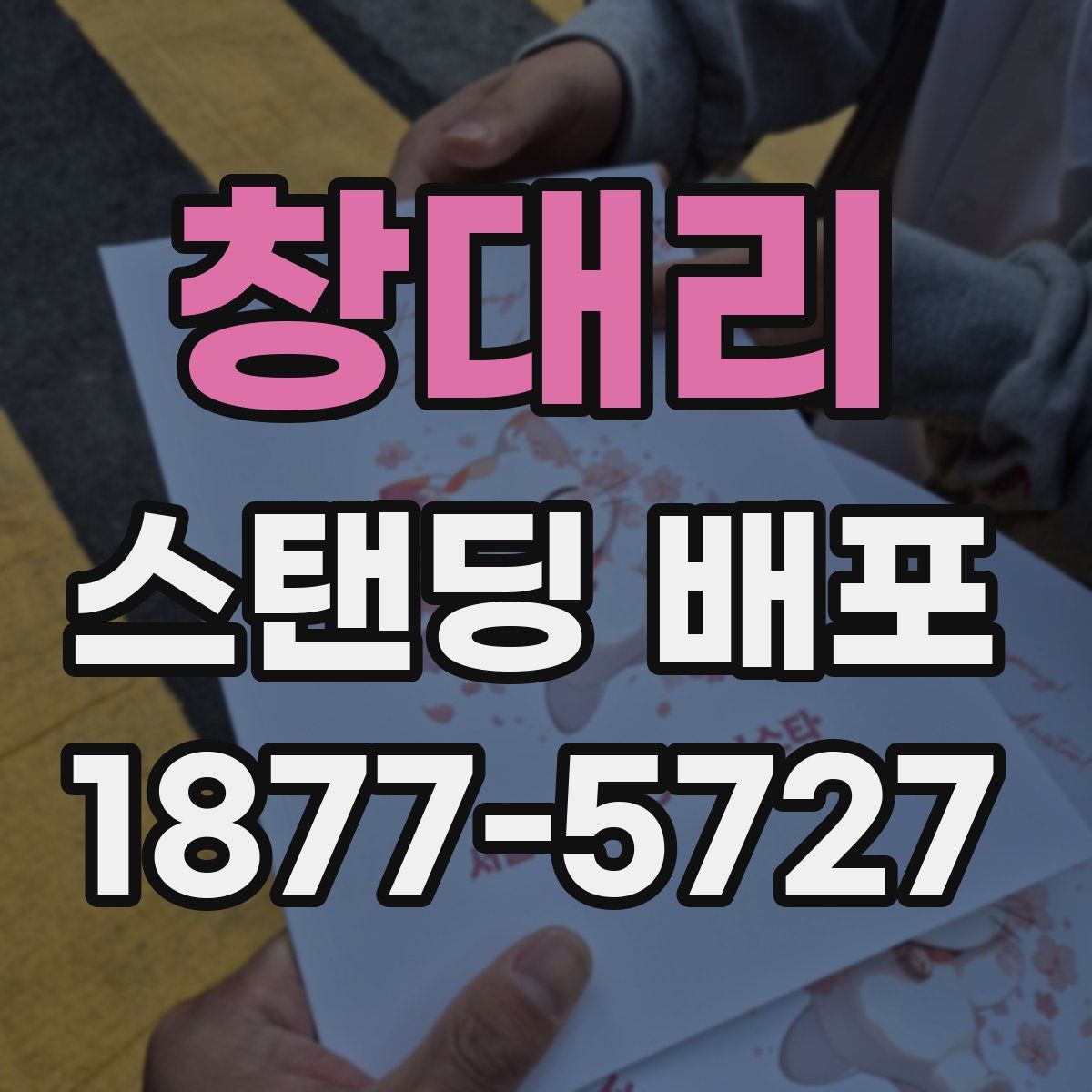 창대리 스탠딩 배포
