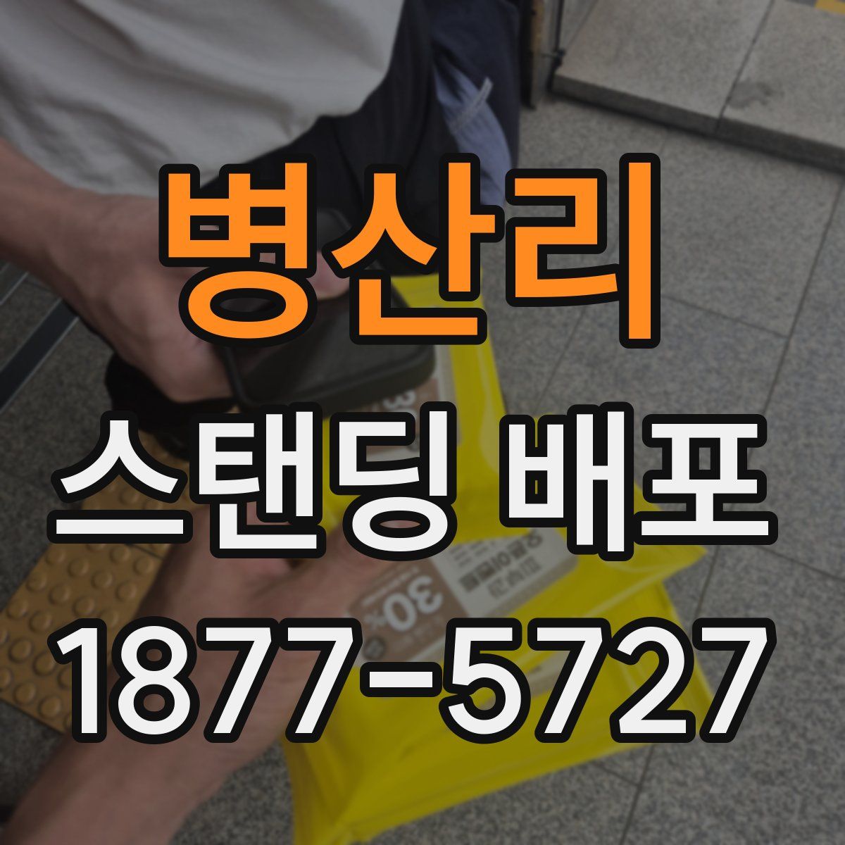 병산리 스탠딩 배포