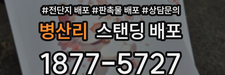 병산리 스탠딩 배포