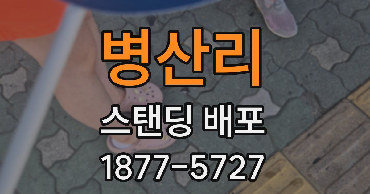 병산리 스탠딩 배포