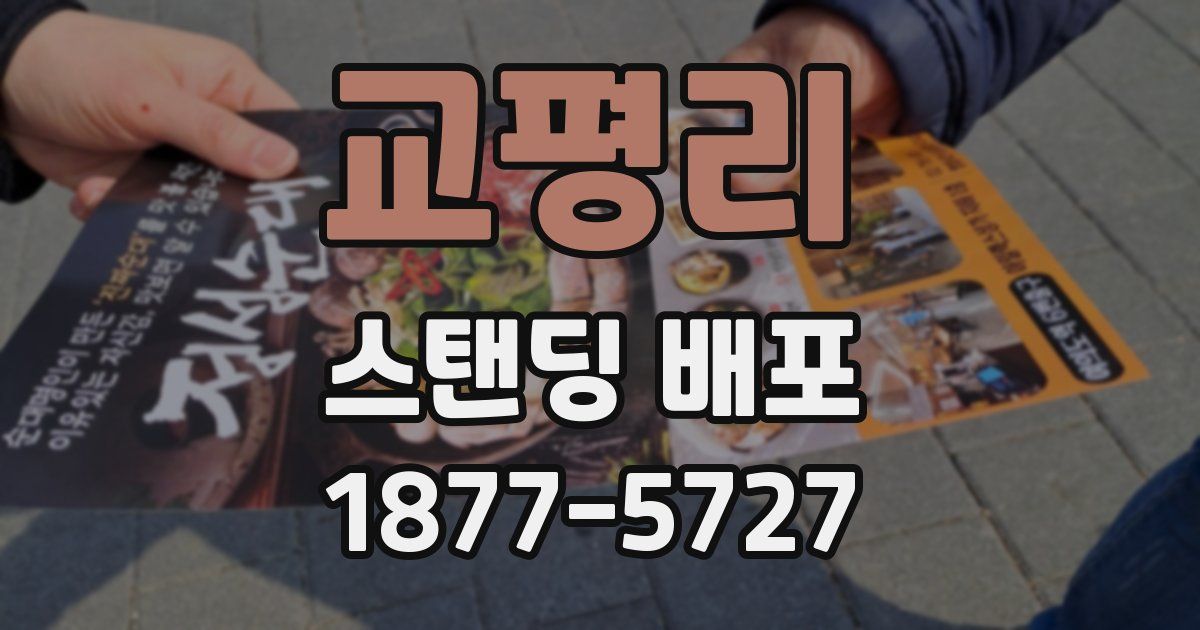 교평리 스탠딩 배포