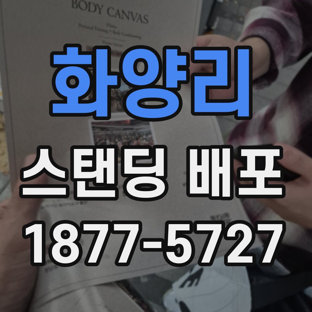 화양리 스탠딩 배포