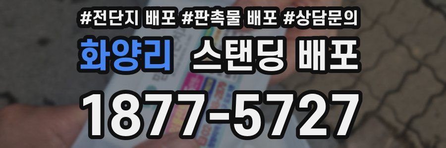 화양리 스탠딩 배포