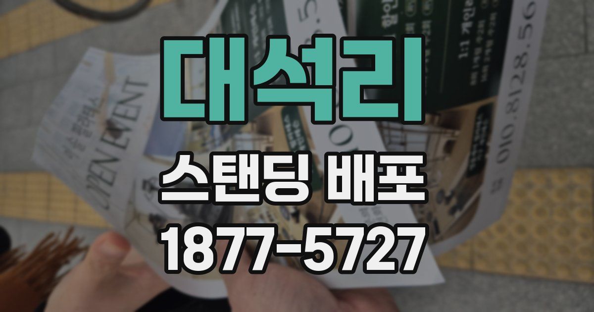 대석리 스탠딩 배포
