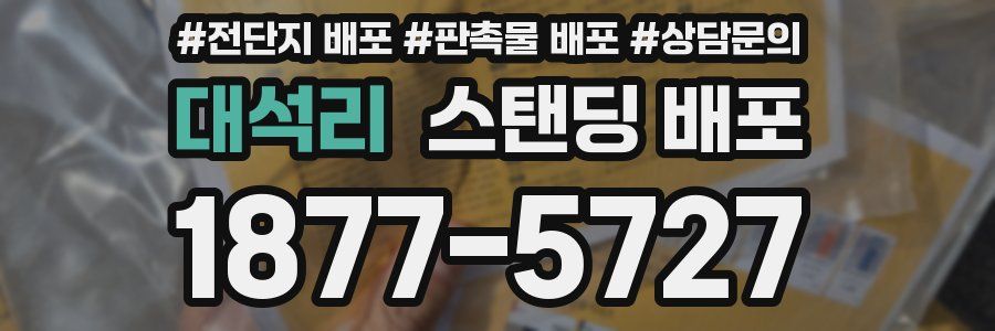 대석리 스탠딩 배포