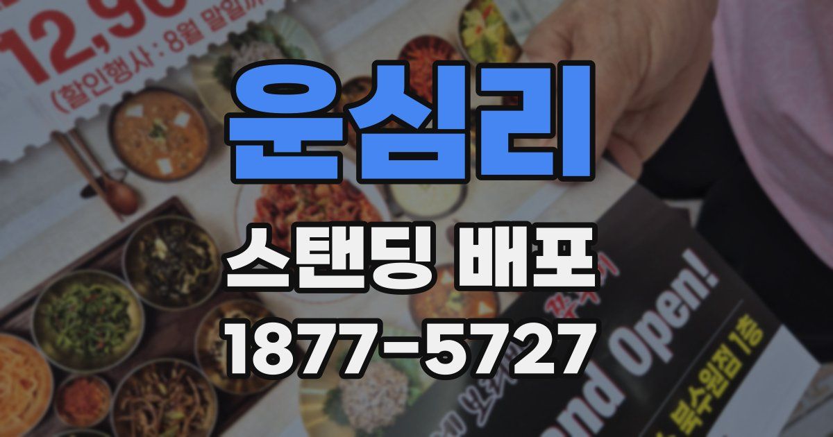 운심리 스탠딩 배포