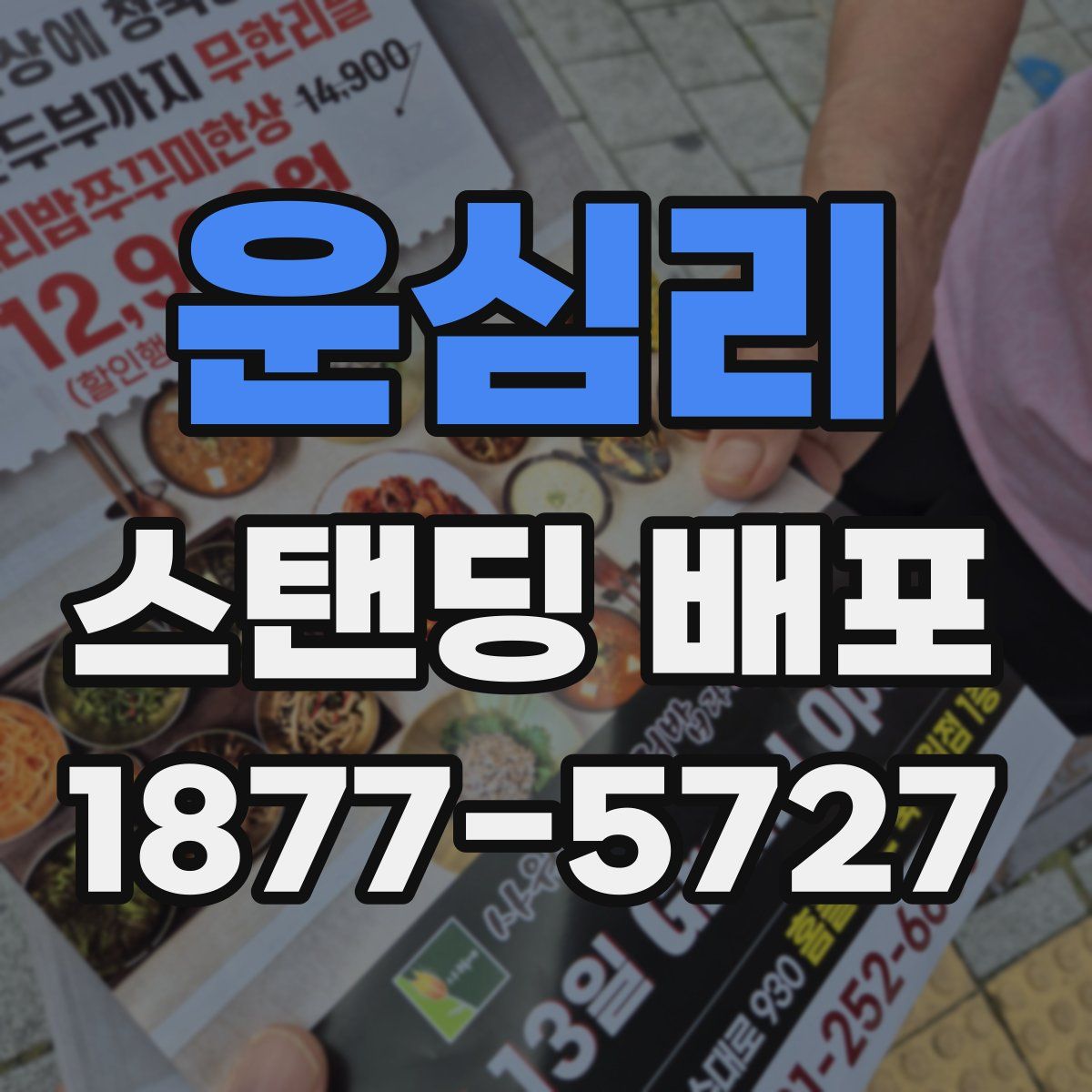 운심리 스탠딩 배포