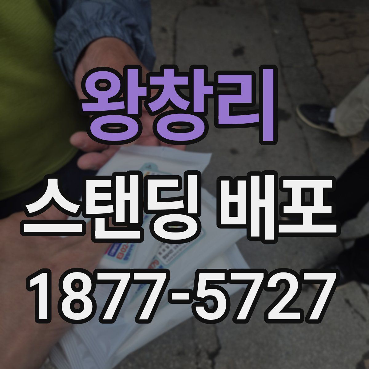 왕창리 스탠딩 배포