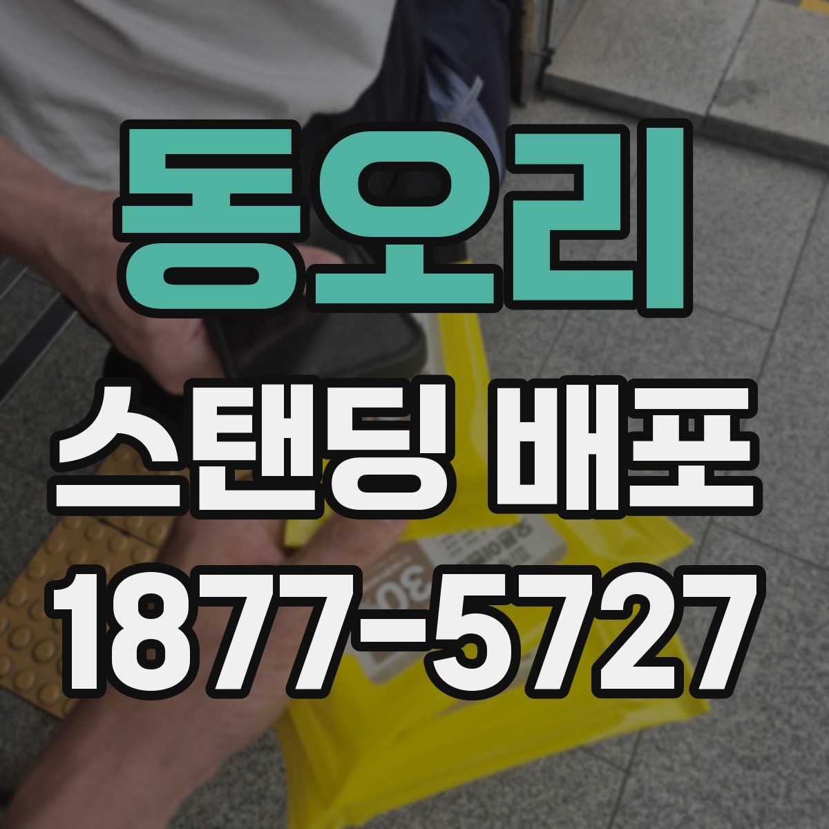 동오리 스탠딩 배포