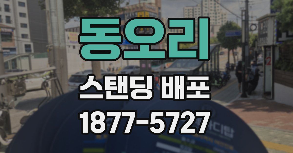 동오리 스탠딩 배포