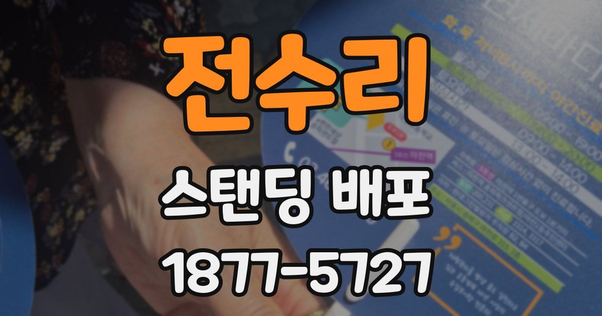 전수리 스탠딩 배포