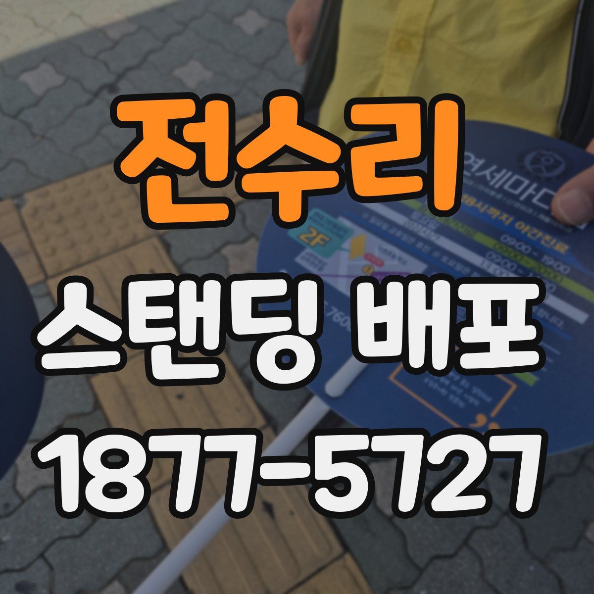 전수리 스탠딩 배포