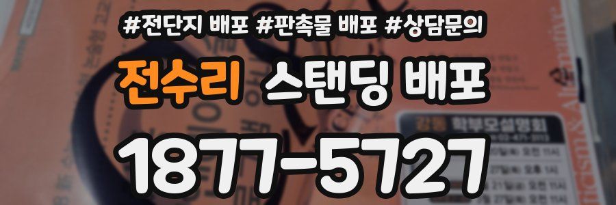 전수리 스탠딩 배포