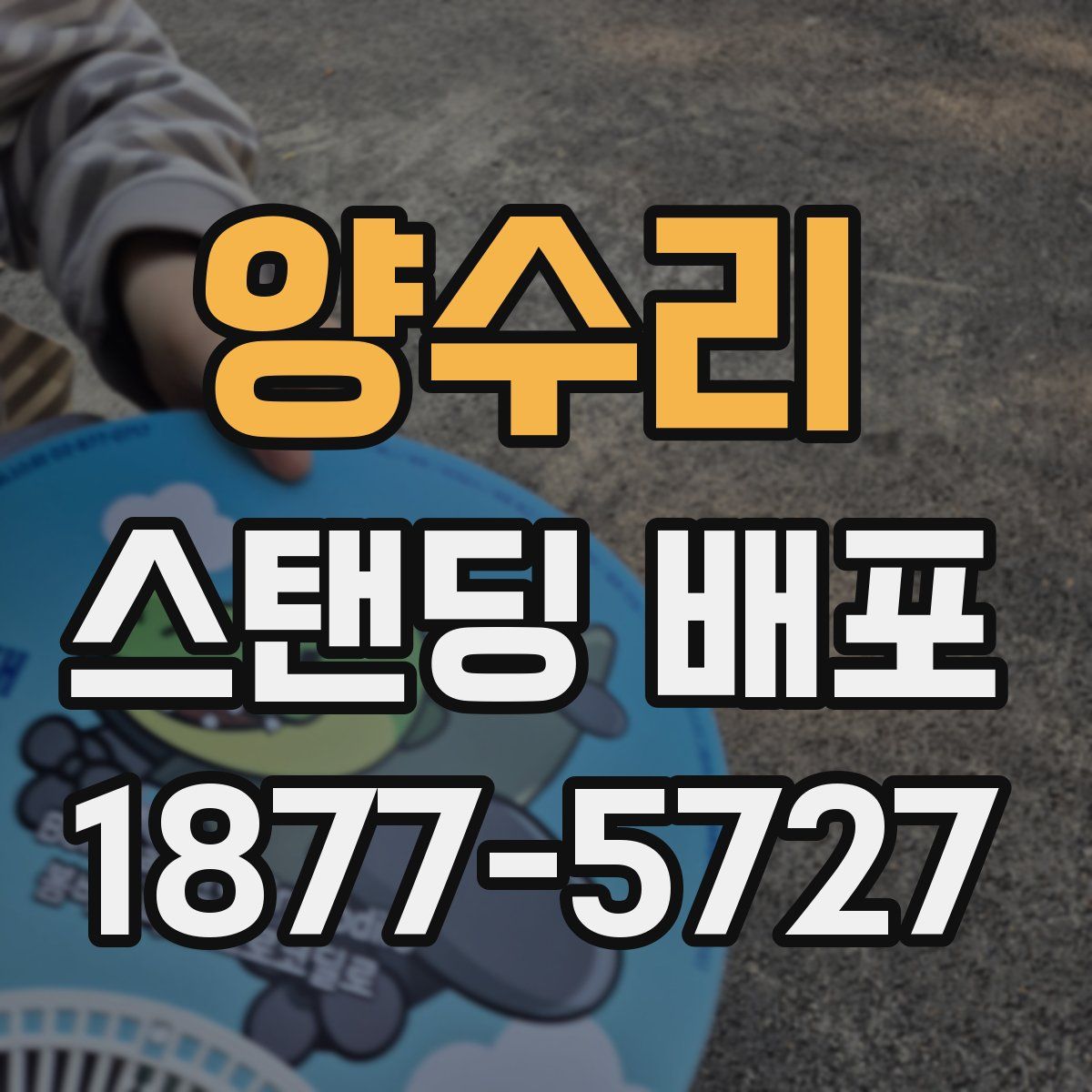 양수리 스탠딩 배포