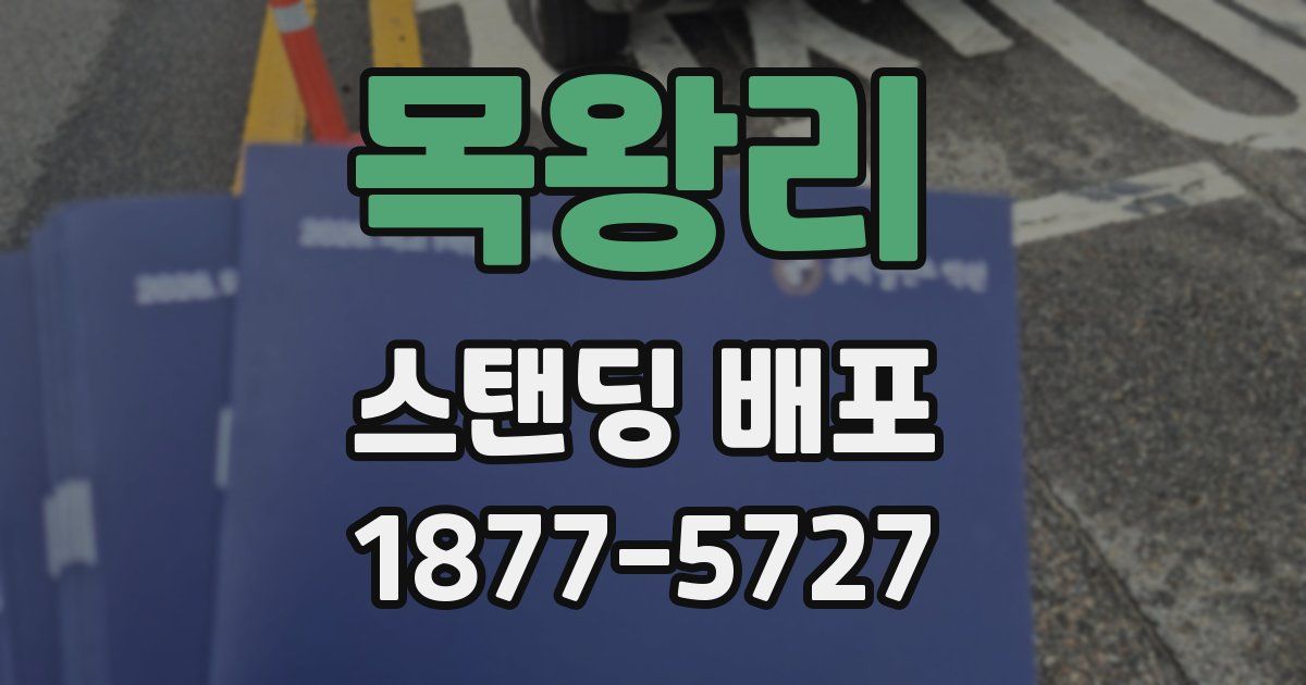 목왕리 스탠딩 배포