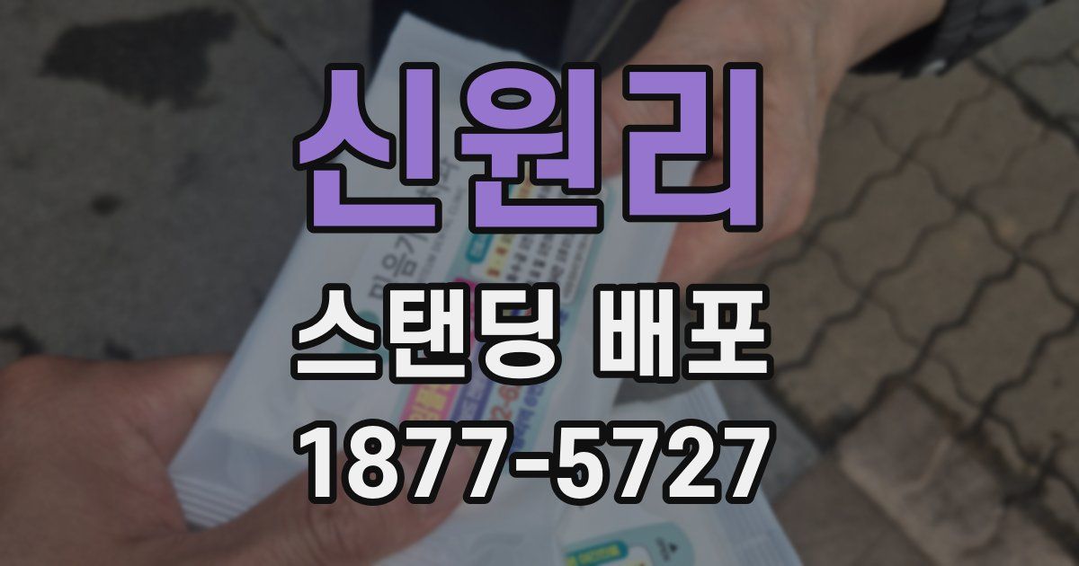 신원리 스탠딩 배포