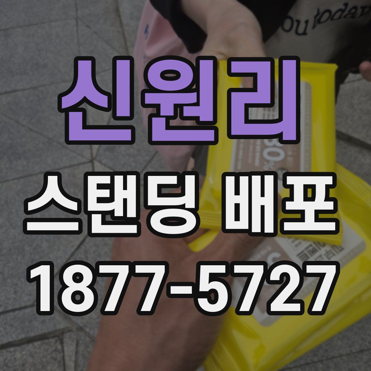 신원리 스탠딩 배포