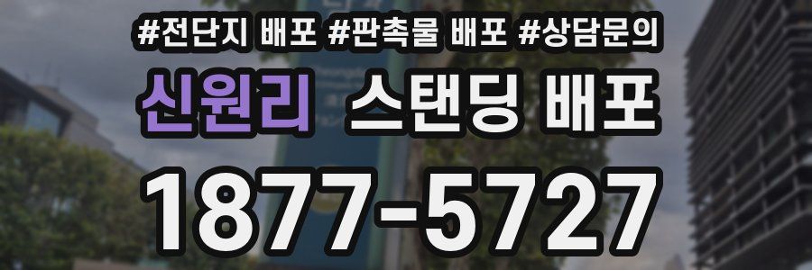 신원리 스탠딩 배포