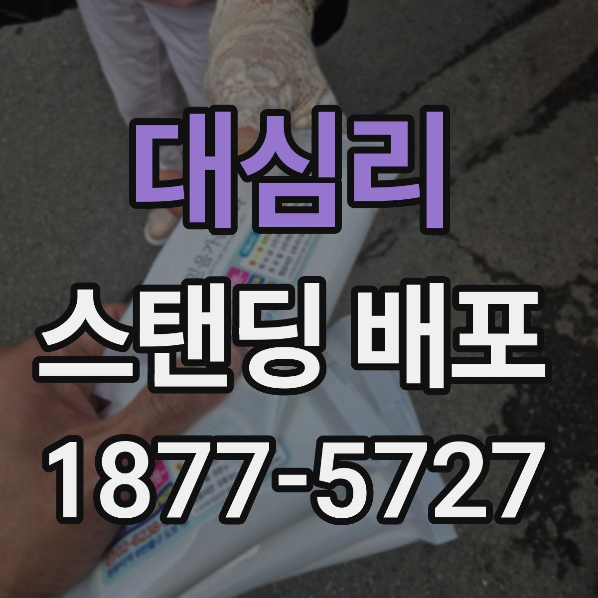 대심리 스탠딩 배포