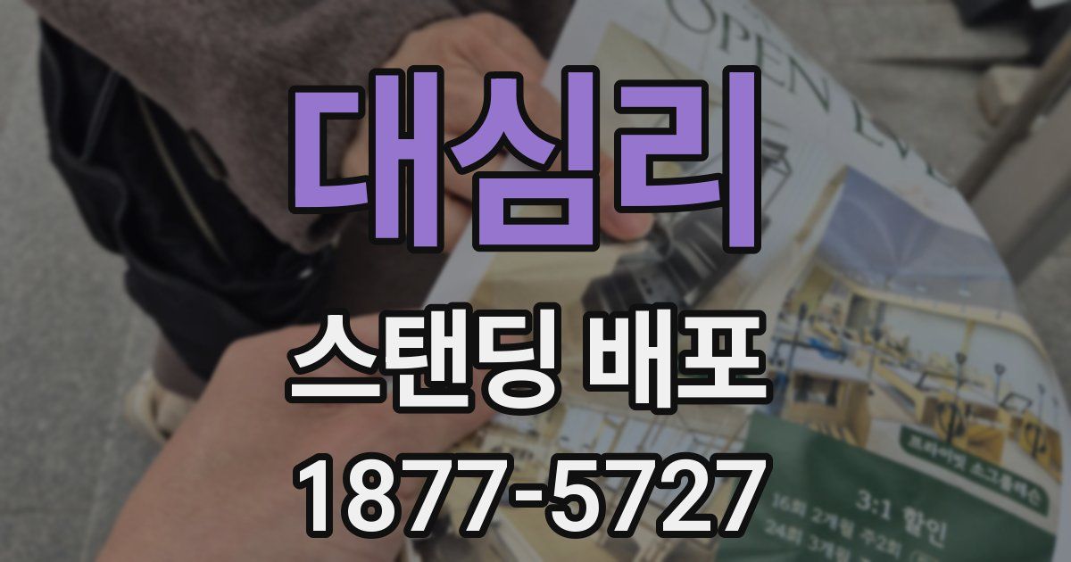 대심리 스탠딩 배포