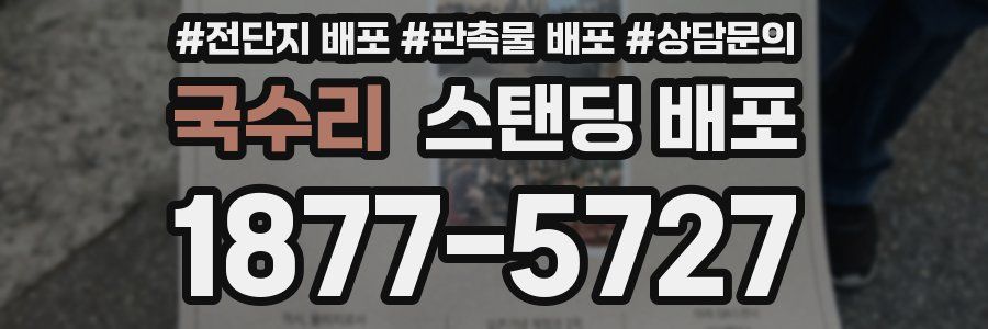 국수리 스탠딩 배포