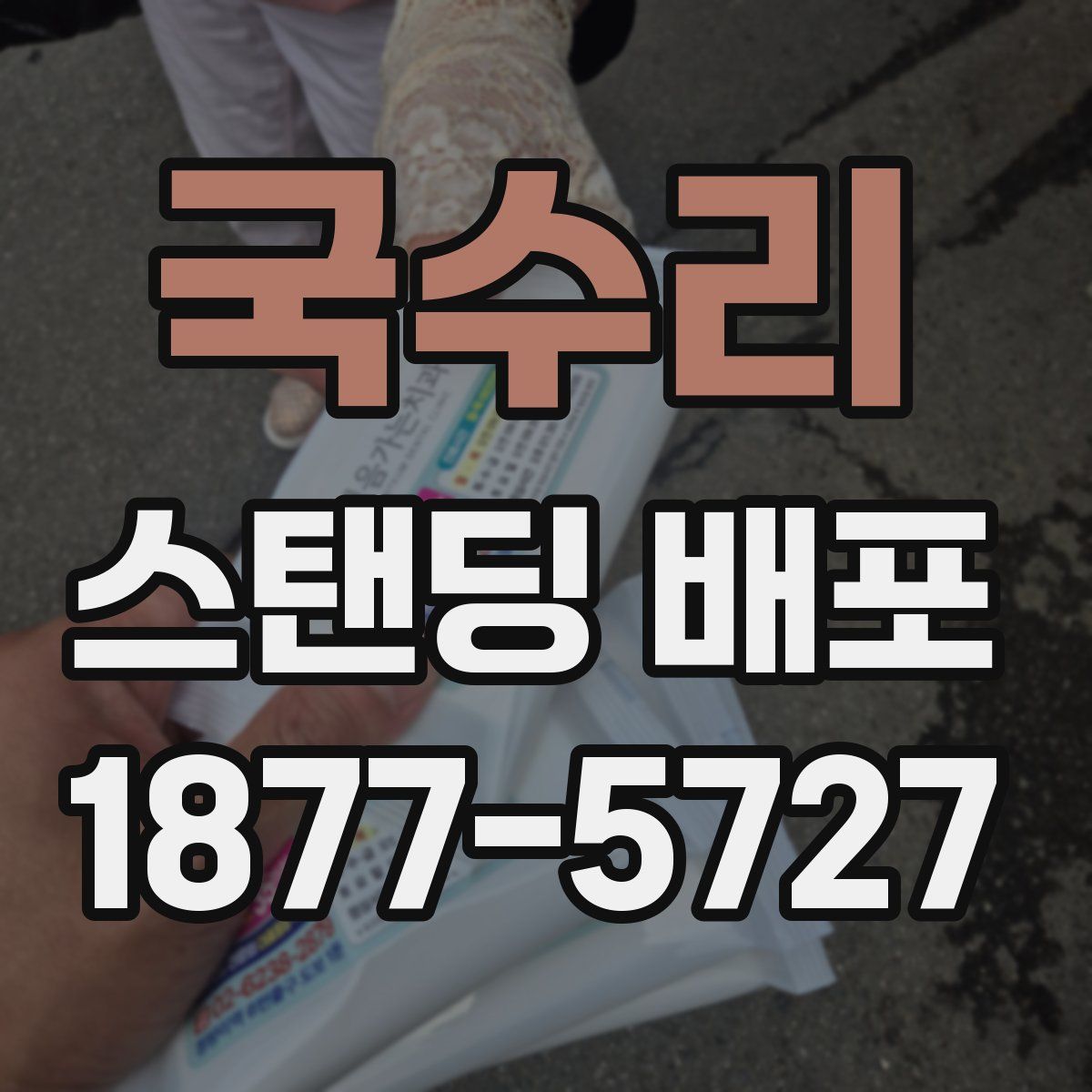 국수리 스탠딩 배포