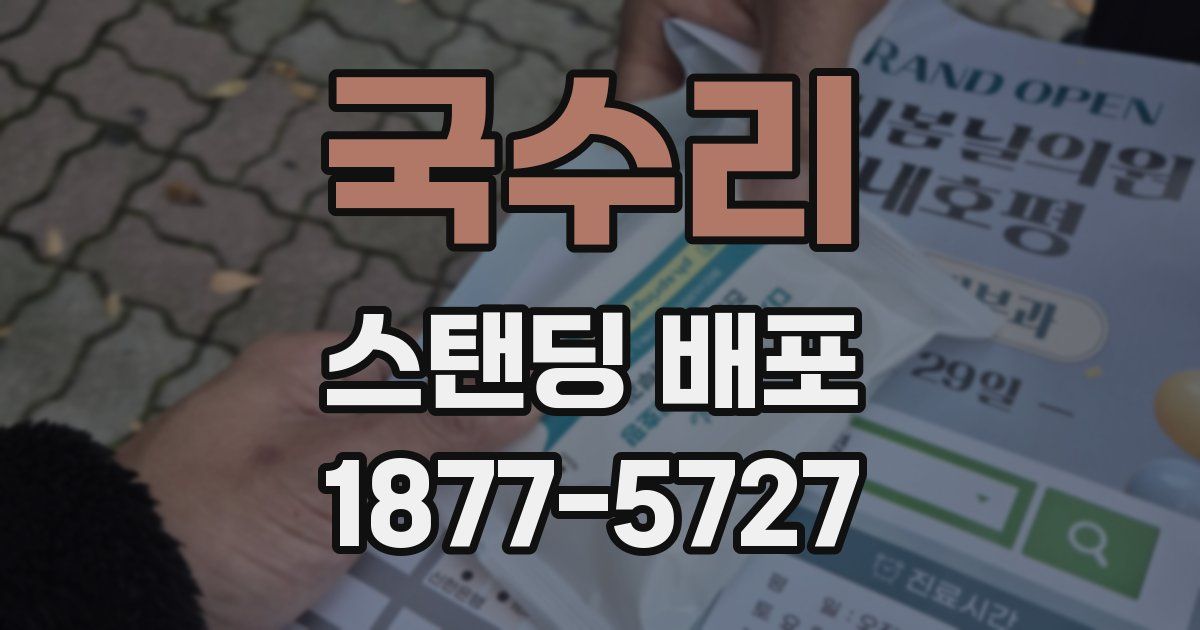 국수리 스탠딩 배포